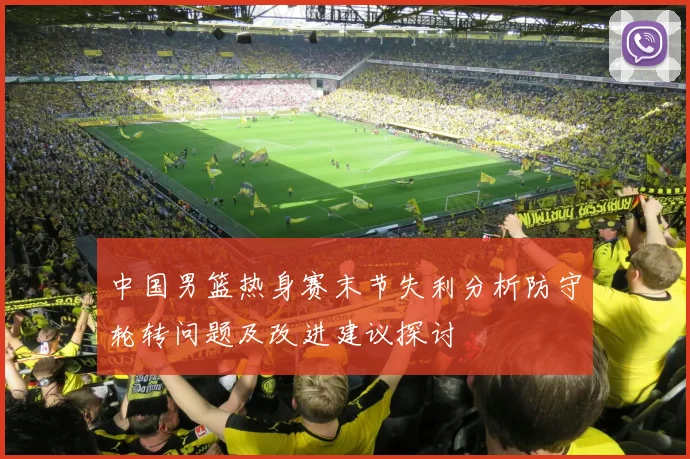 中国男篮热身赛末节失利分析防守轮转问题及改进建议探讨