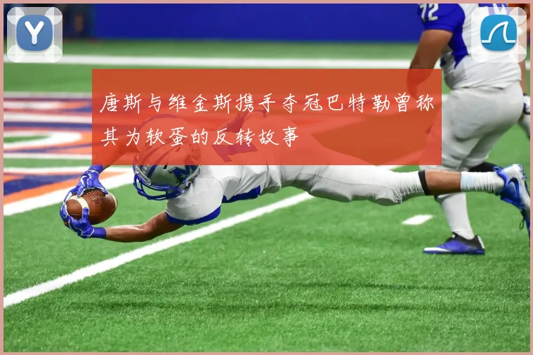 唐斯与维金斯携手夺冠巴特勒曾称其为软蛋的反转故事